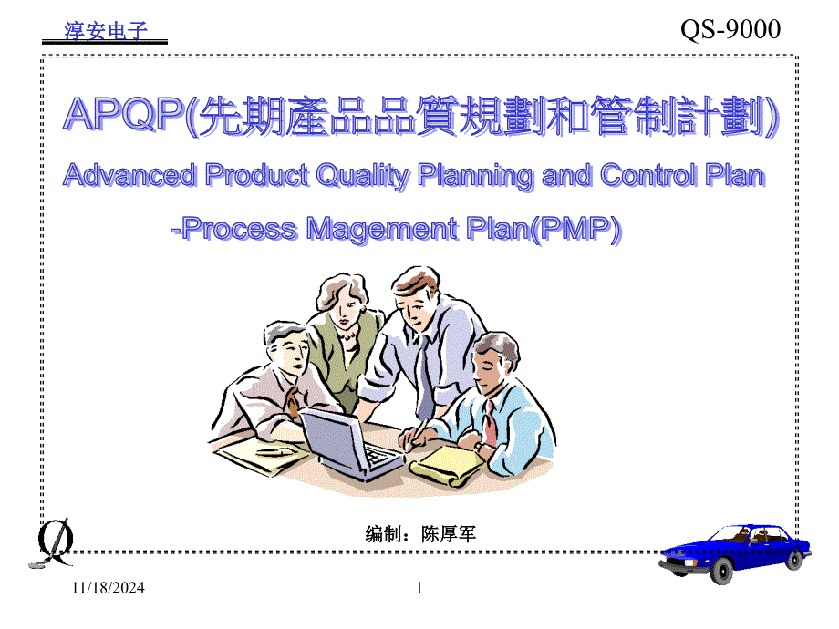 anv_-APQP先期产品品质规划和管理计划_第1页