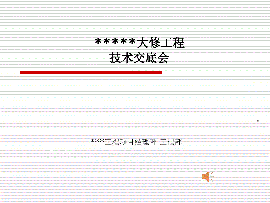 大修工程技术交底PPT课件_第1页