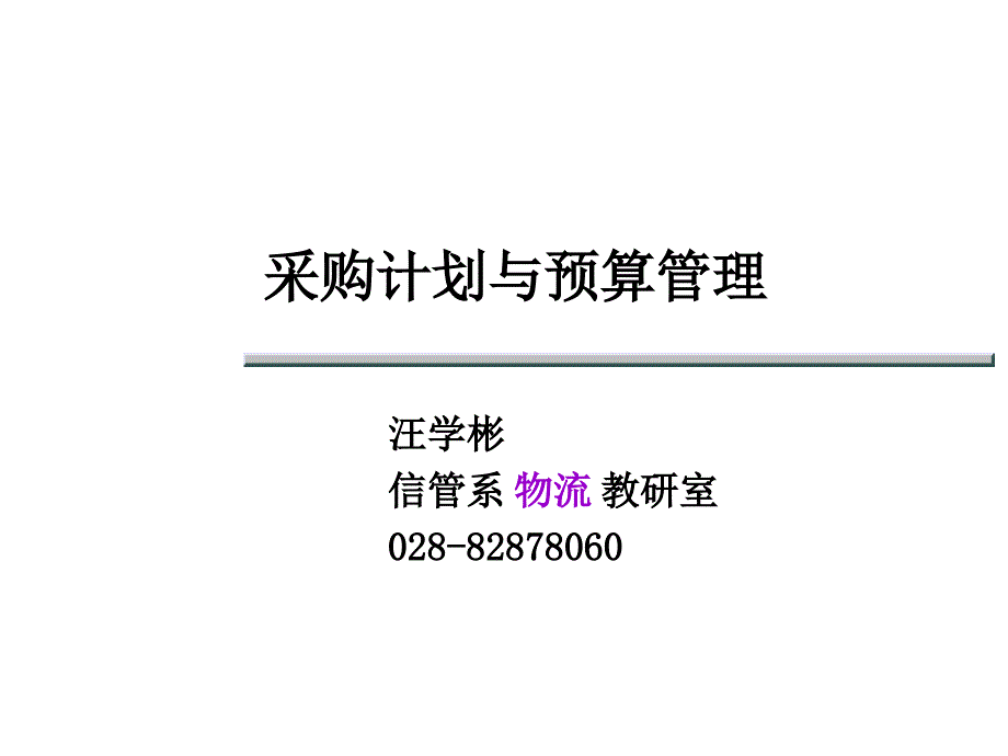 04采购计划与预算_第1页