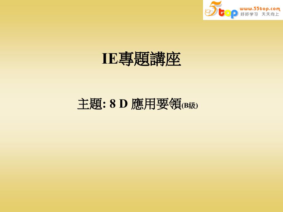 8D手法原则应用要领_第1页