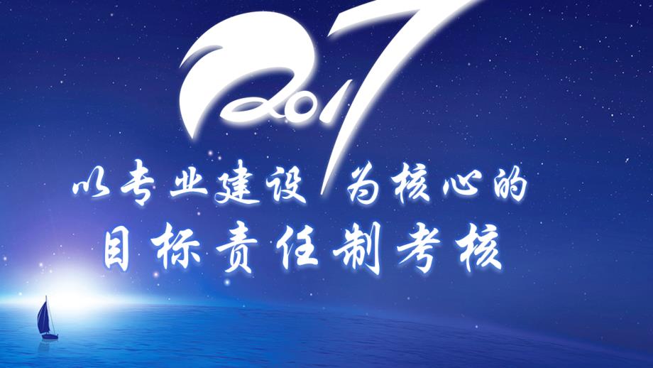 102以专业建设为核心的目标责任制考核_第1页