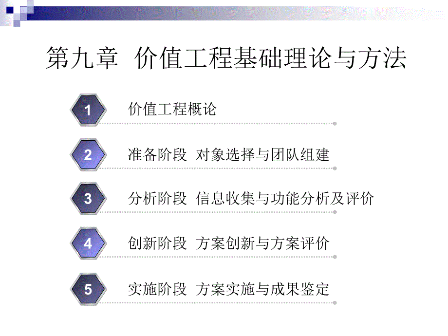 ch9 价值工程基础理论与方法_第1页