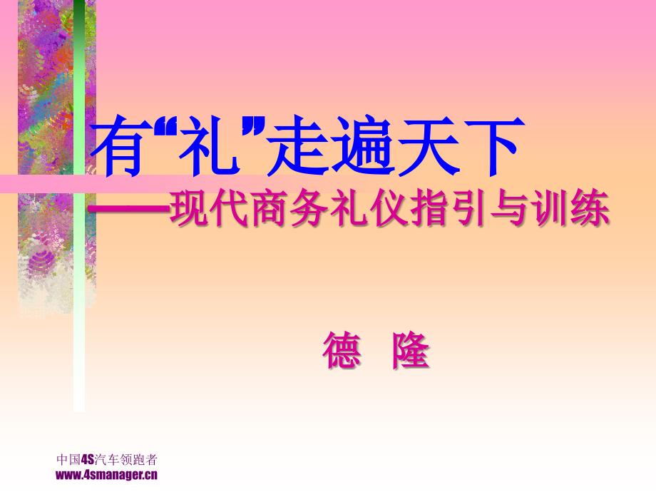 丰田现代商务礼仪指引课件_第1页