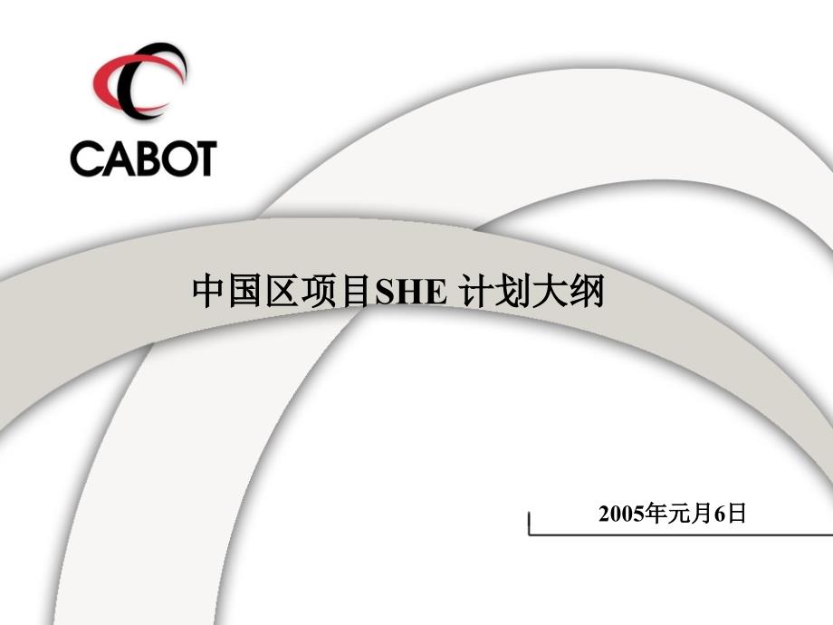 Cabot中国区项目SHE计划大纲--最终版-汉语_第1页