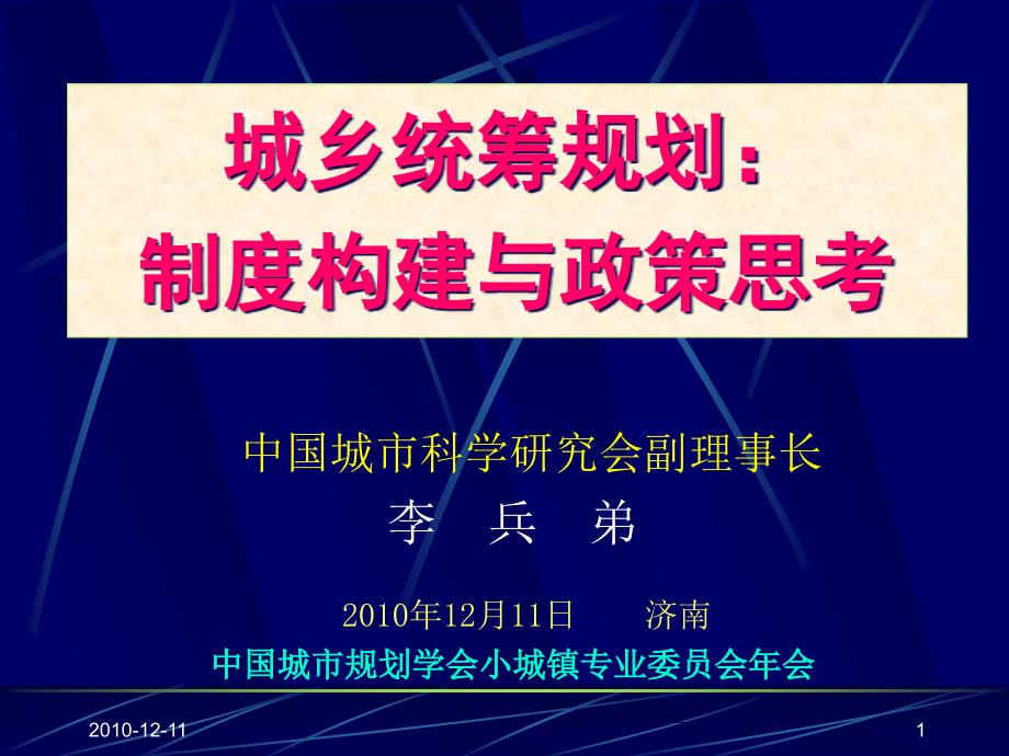 01李兵弟城乡统筹规划制度构建与政策思考_第1页