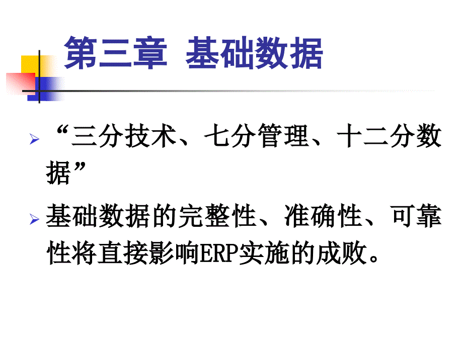 ERP基础数据_第1页