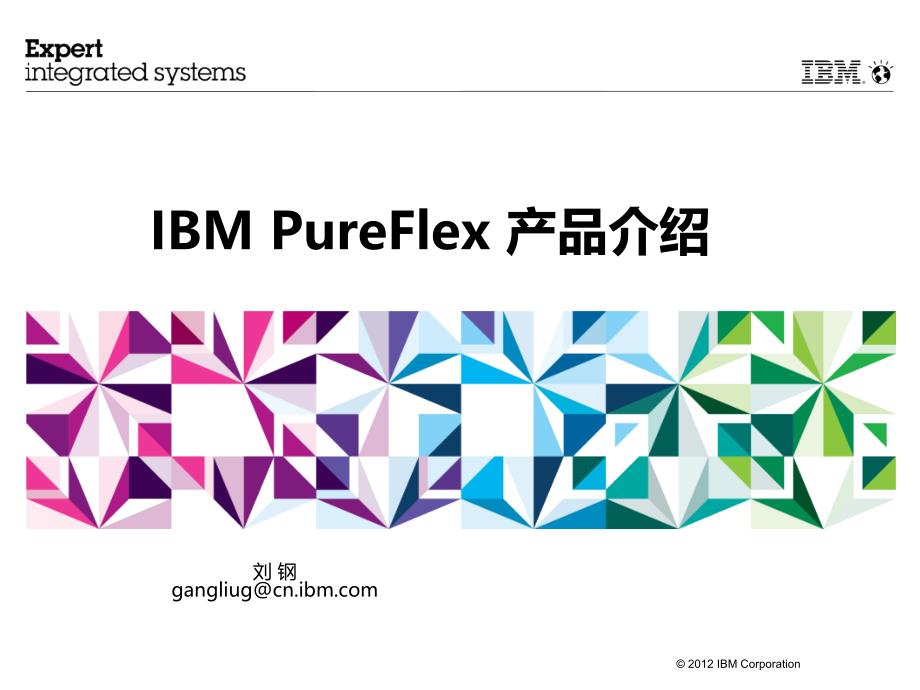 IBMPureFlex产品介绍_第1页