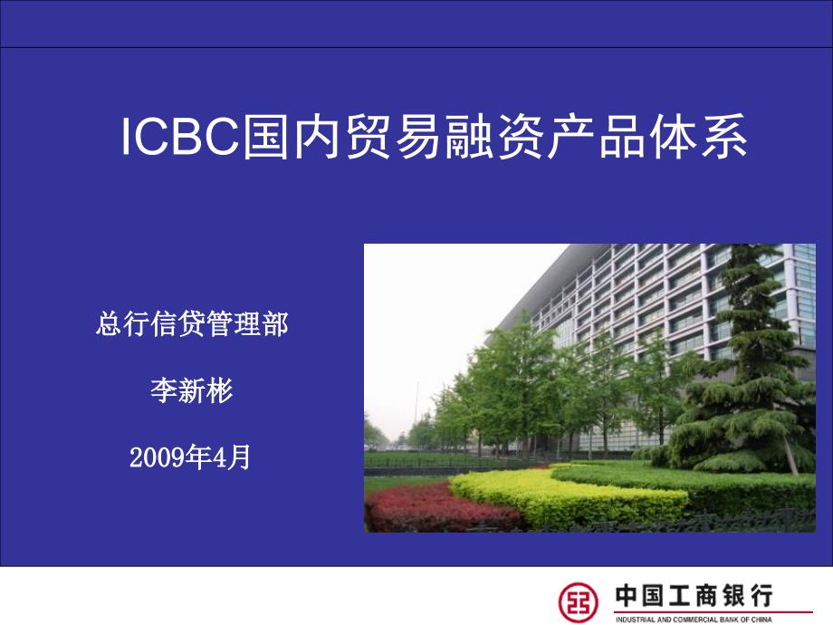 ICBC国内贸易融资产品体系讲义_第1页