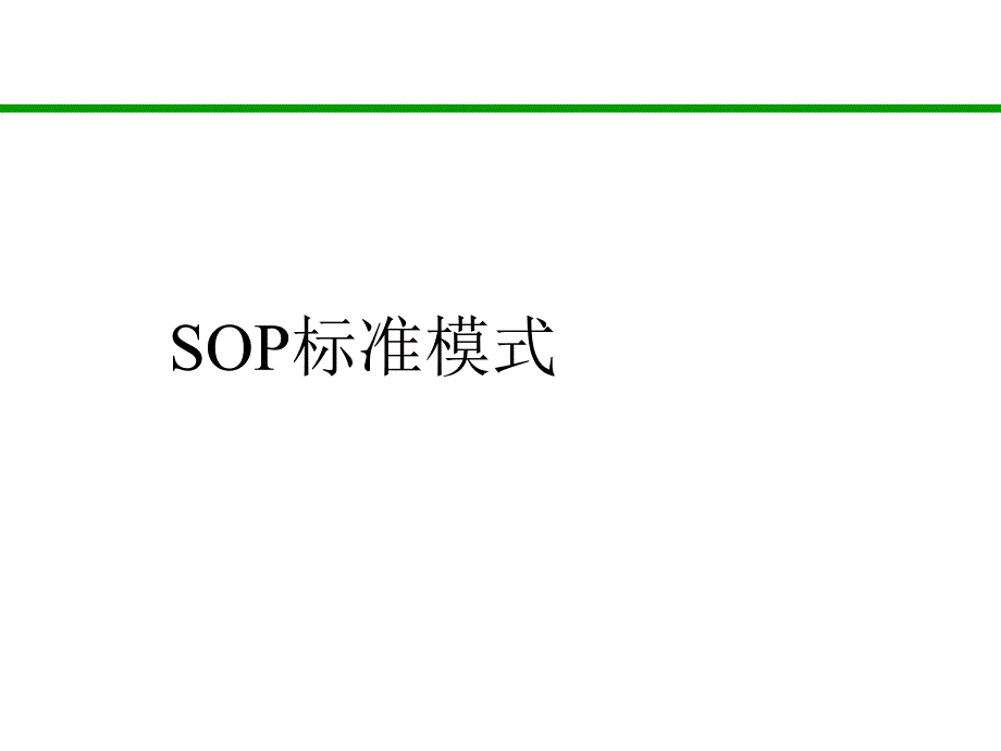 SOP标准模式-技术质量管理总部课件_第1页