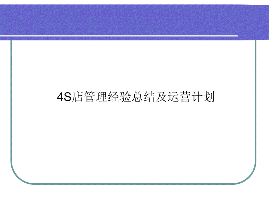 4S店管理经验总结及运营计划_第1页