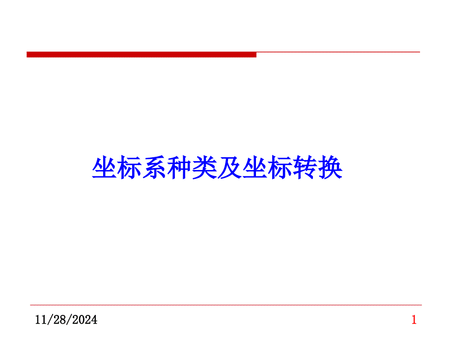 坐标系、坐标系统及坐标转换概要_第1页