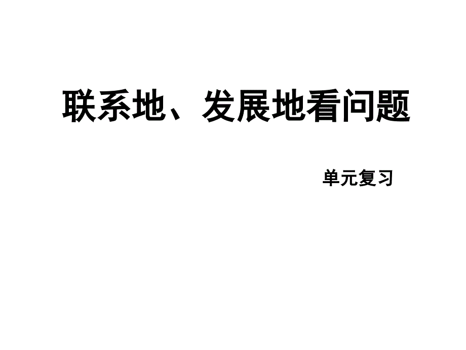 (单元复习)联系地、发展地看问题_第1页