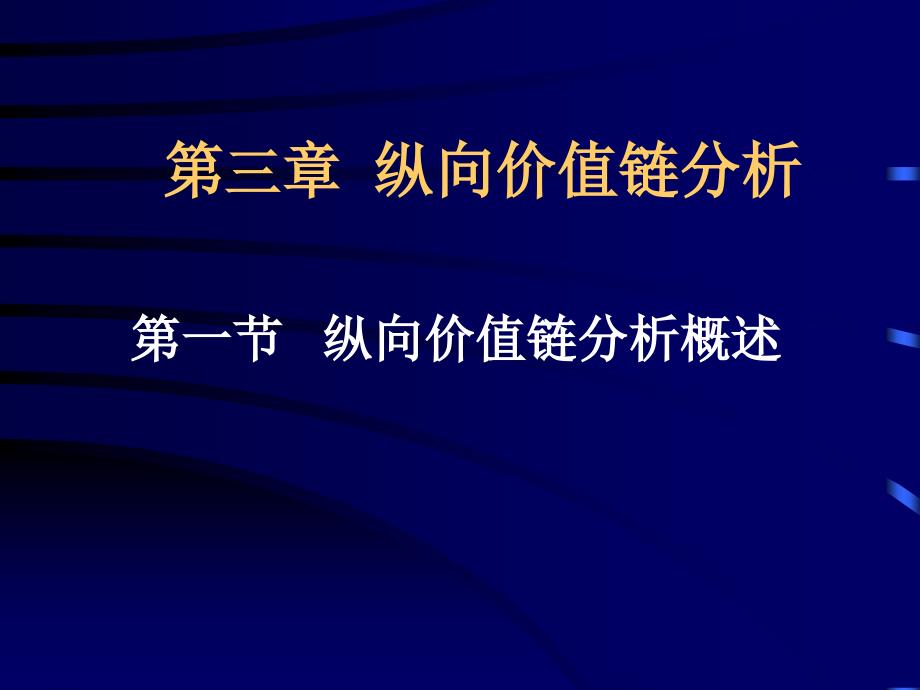 C第三章 纵向价值链分析(1)_第1页