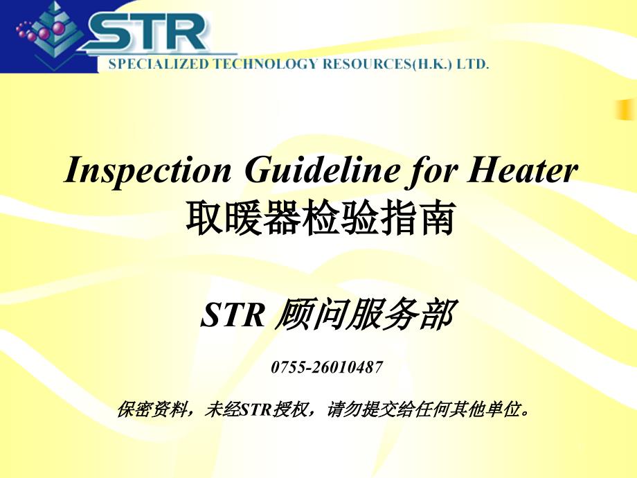 取暖器检验指南STR—UL检测标准PPT课件_第1页