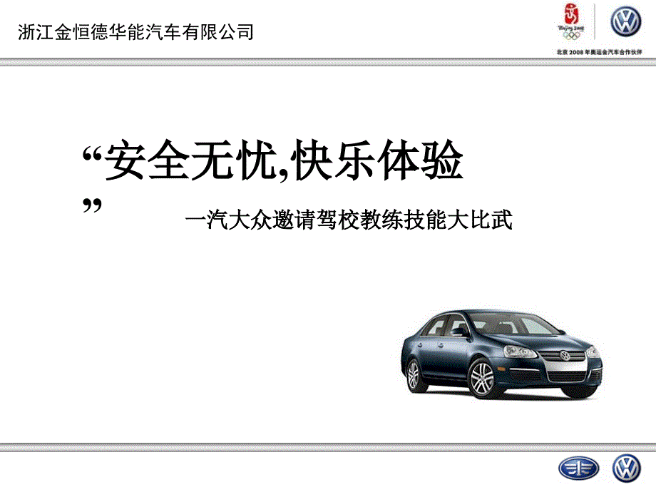 9月份一汽大众教练技能大比拼课件_第1页