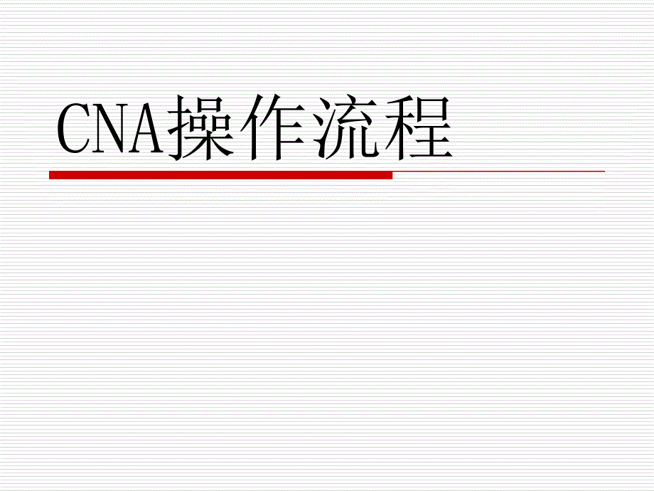 CNA操作流程_第1页