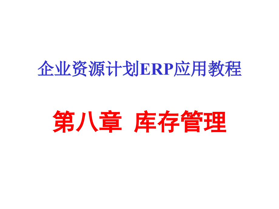 ERP库存管理资料_第1页