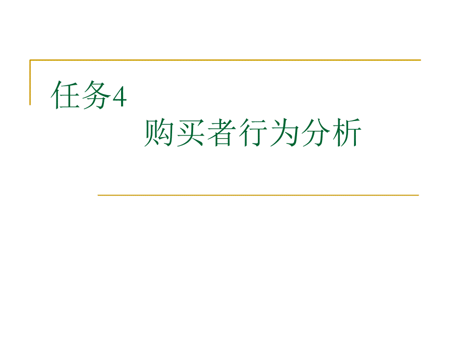 任务4购买者行为分析讲述课件_第1页