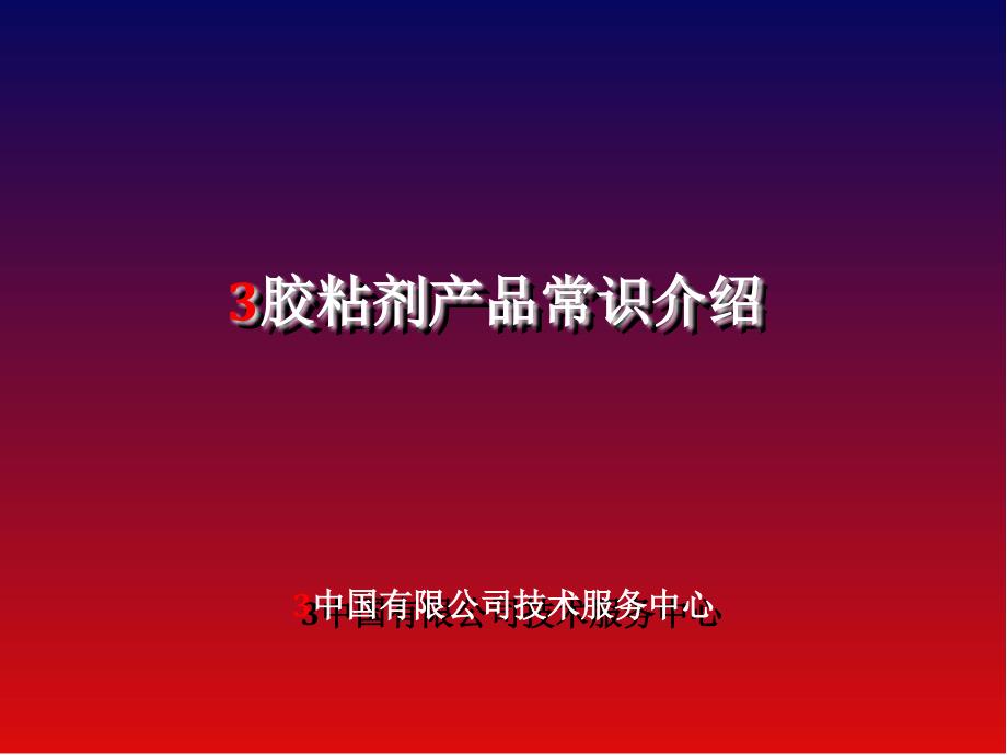 1胶粘剂产品常识（PPT36页)_第1页