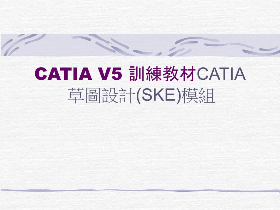 CATIAV5训练教材CATIA草图设计(SKE)模块_第1页