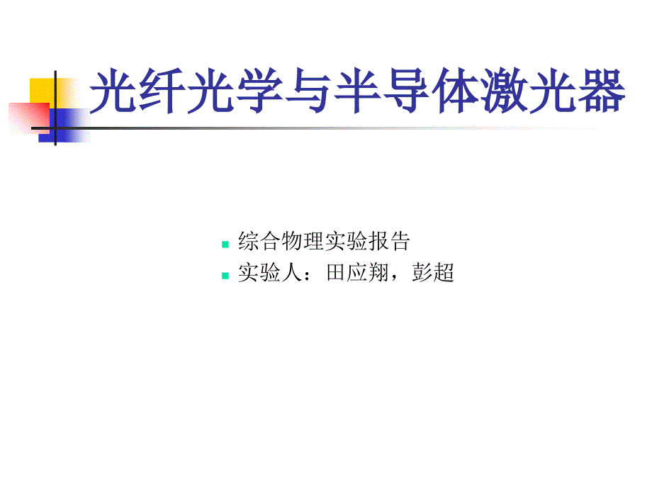 光纤光学与半导体激光器PPT课件_第1页