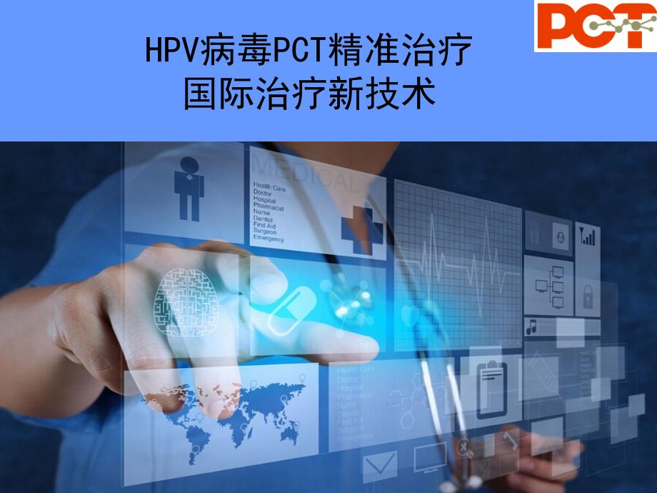 hpv病毒国际治疗新技术_第1页