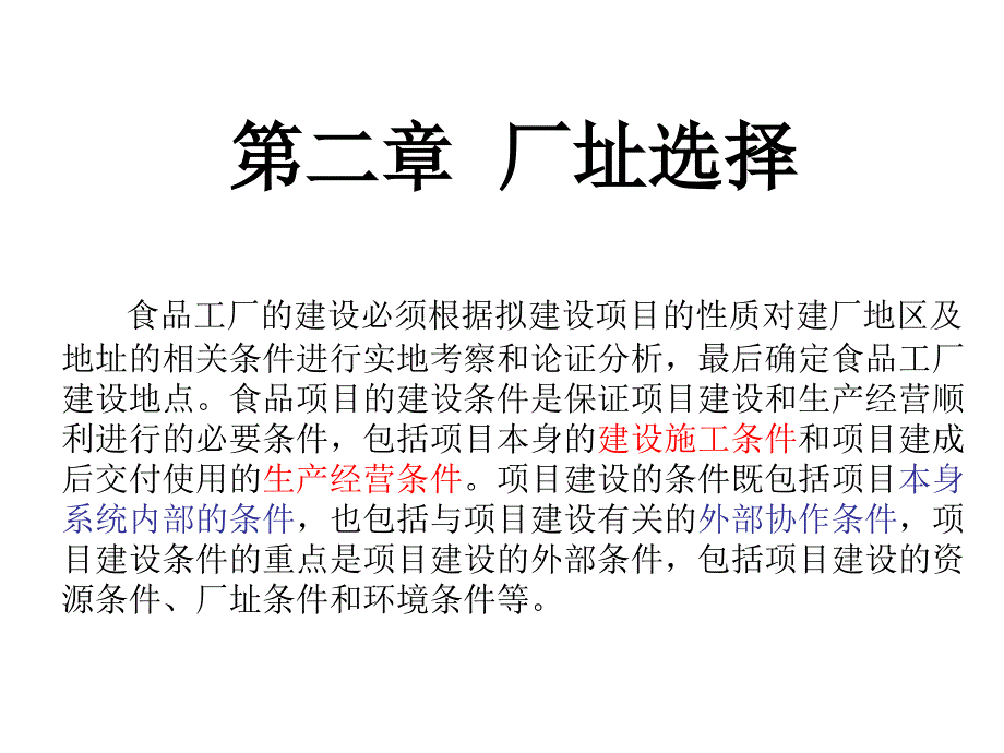 厂址选择的原则PPT课件_第1页