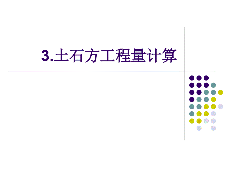 土石方工程计算PPT课件_第1页