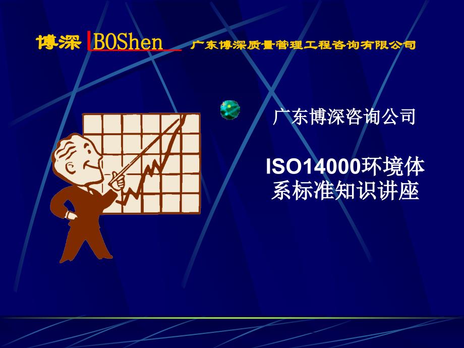 ISO14000环境体系标准知识(ppt 36页)_第1页