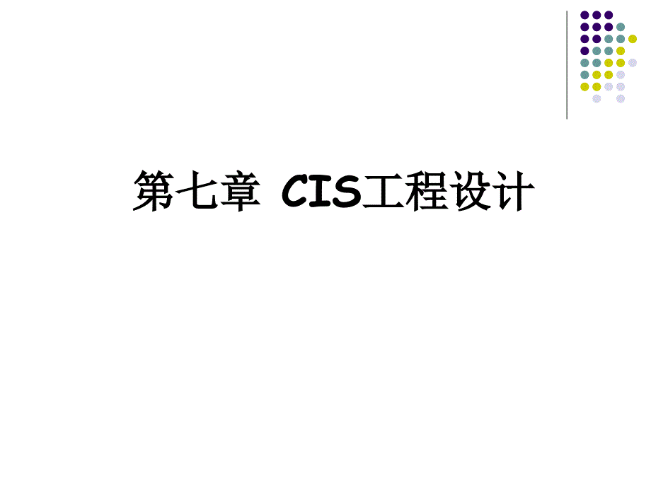 CIS工程设计_第1页