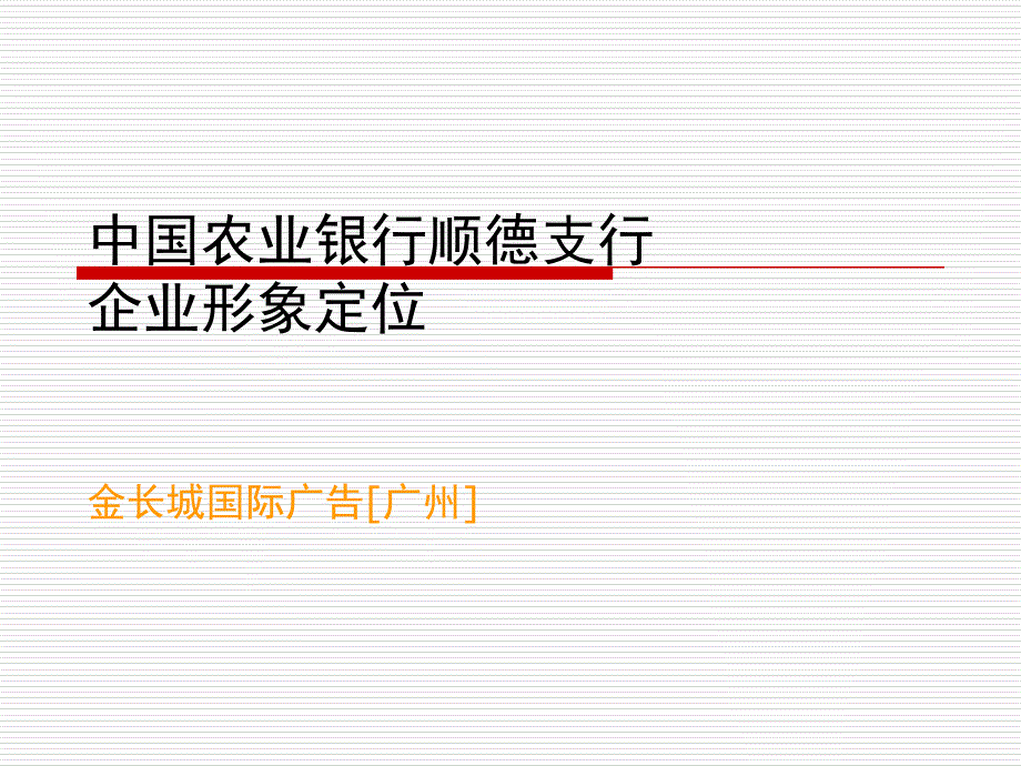 act_1026_XX银行顺德支行企业形象定位_第1页