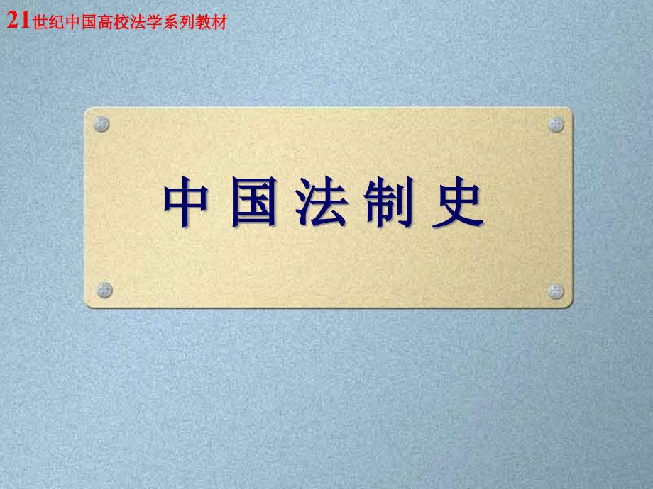 11中华民国时期法制近代化的发展与完成_第1页