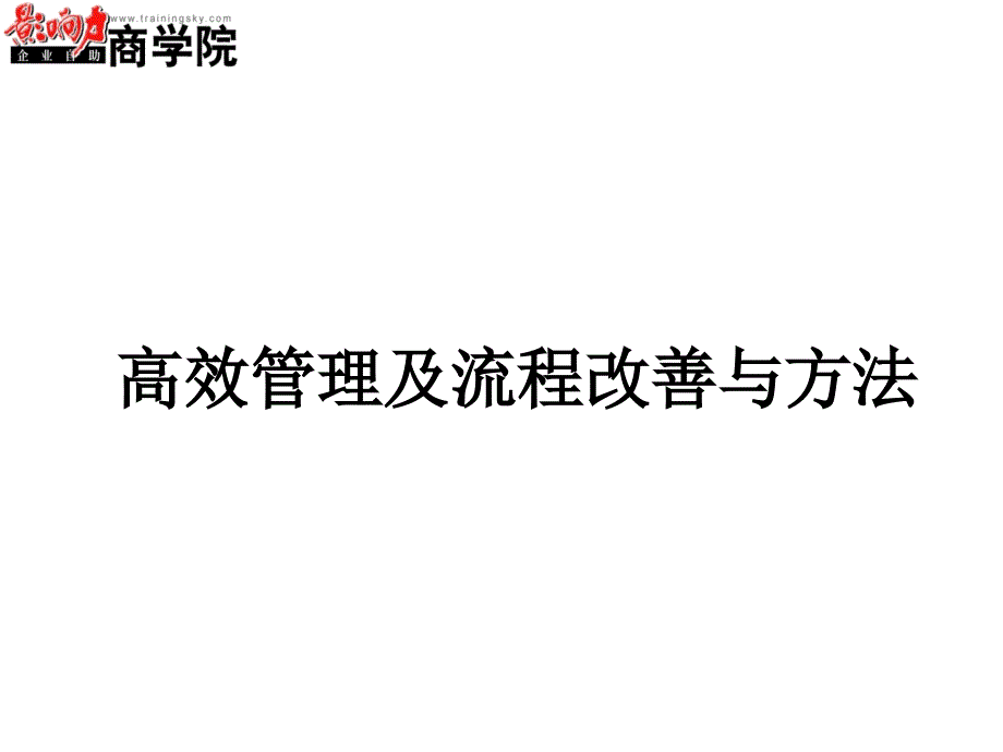 A管理流程改善与方法_第1页