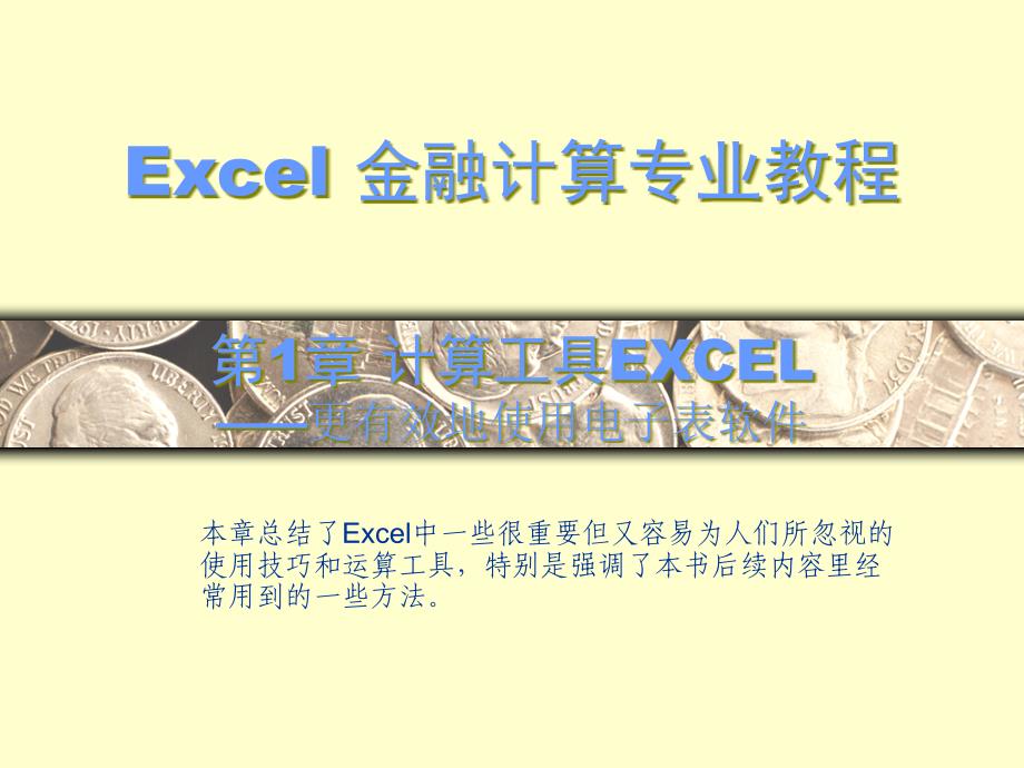 EXCEL信息技术计算工具教程_第1页