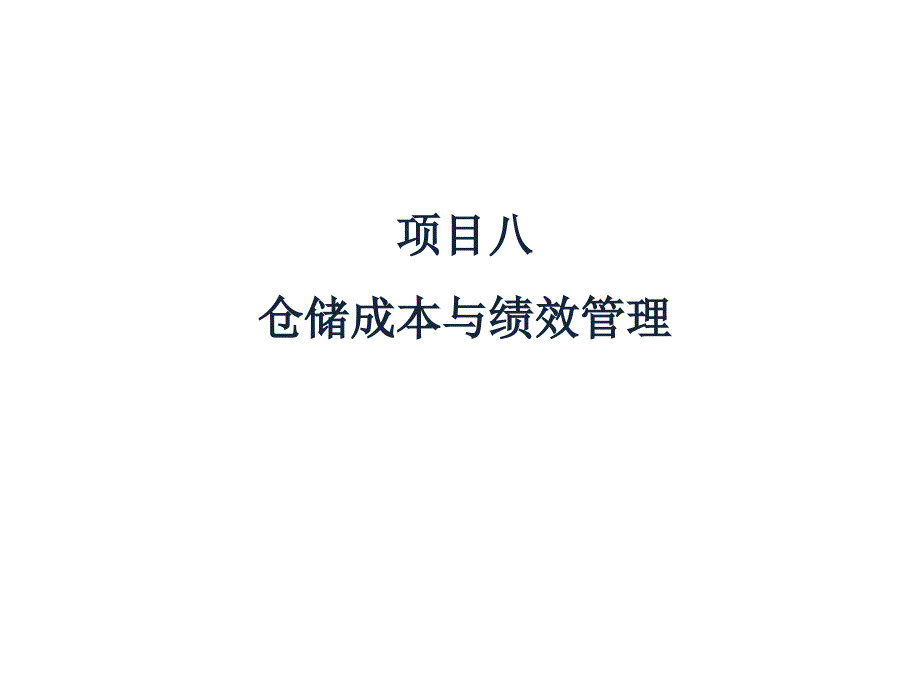 仓储成本与绩效管理课件_第1页