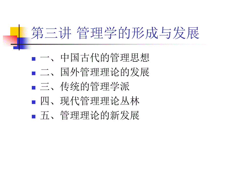 3第三讲管理学的形成与发展_第1页