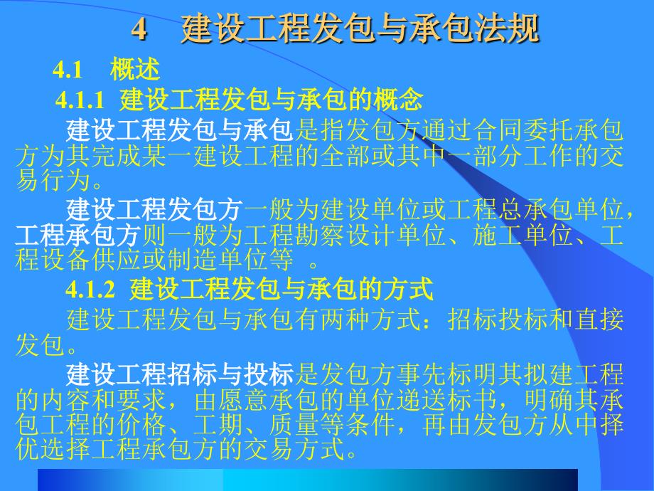 4 建设工程发包与承包法规_第1页