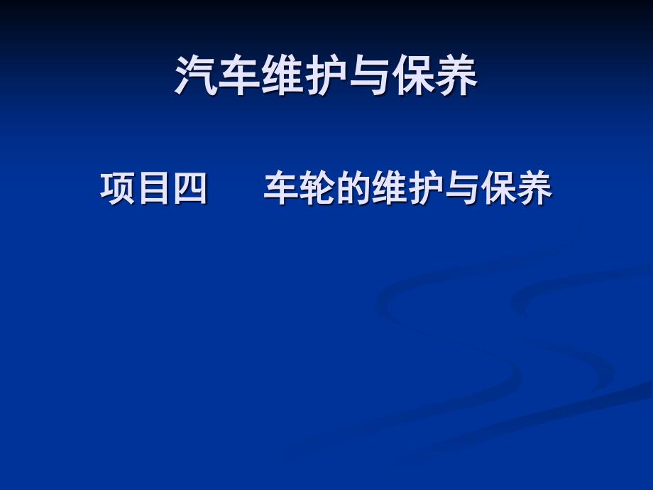 4项目四车轮的维护与保养_第1页