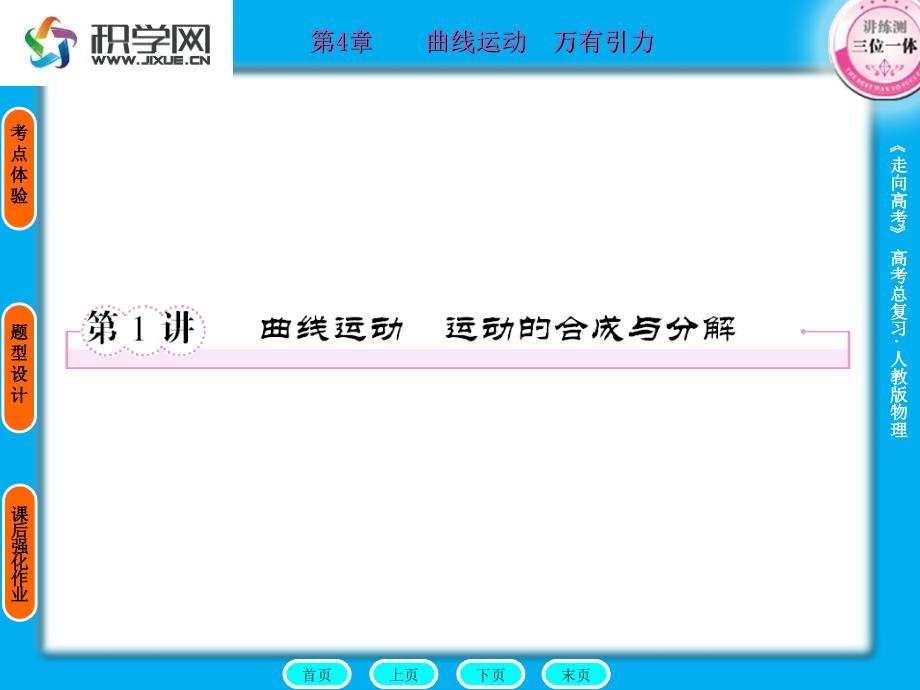 做曲线运动的质点在某一点的瞬时速度的方向-就是通过这分析课件_第1页