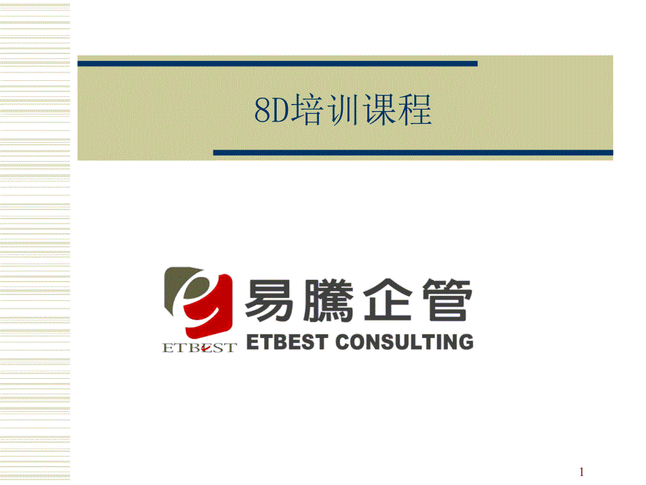 8d8個(gè)步驟解決問題改善手法_第1頁