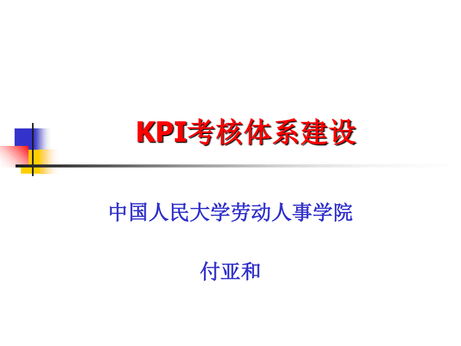 付亚和——KPI考核体系建设课件_第1页