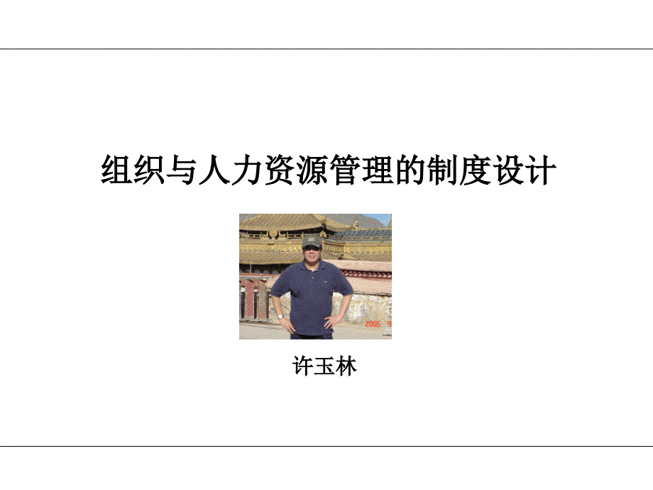 6月30日《組織與人力資源管理的制度設計》-許玉林老師_第1頁