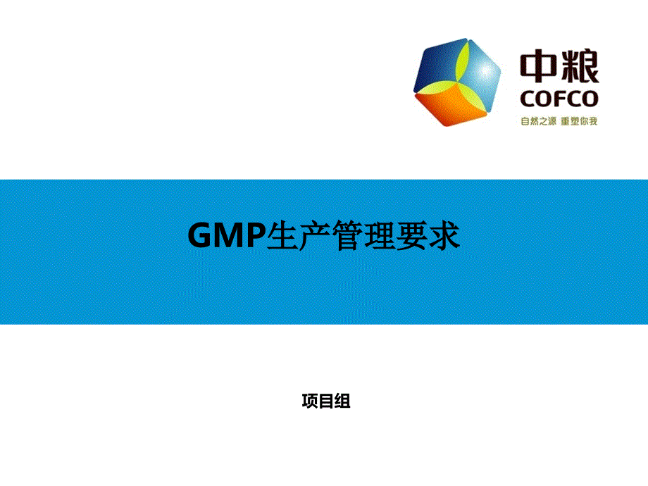 GMP生产管理要求_第1页