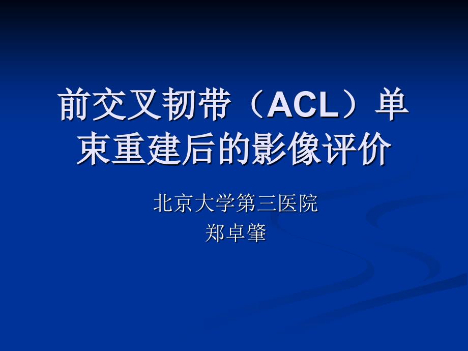 前交叉韧带(ACL)重建后：影像PPT课件_第1页