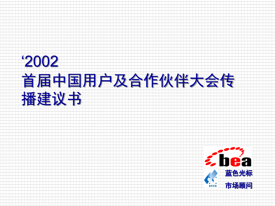 BEA用户及合作伙伴大会传播建议书_第1页