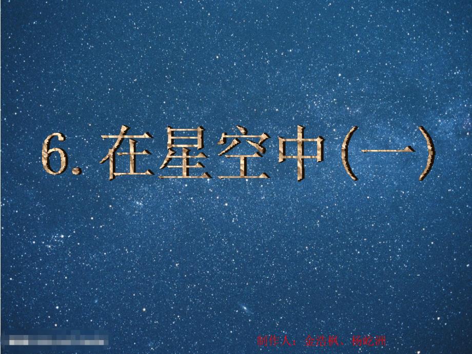 在星空中(一)PPT课件_第1页