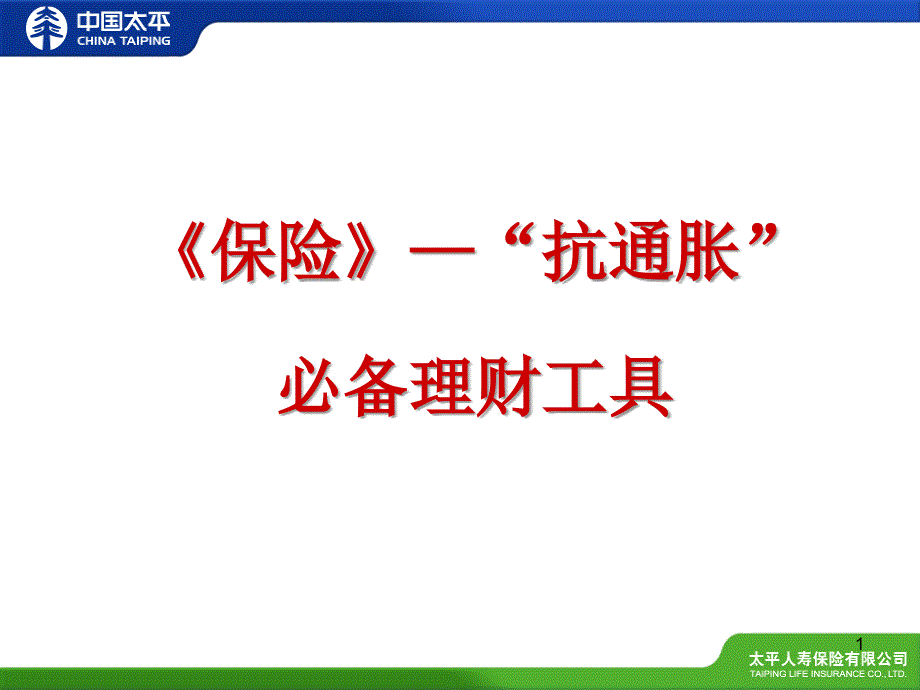 保险—“抗通胀必备理财工具”[1]课件_第1页