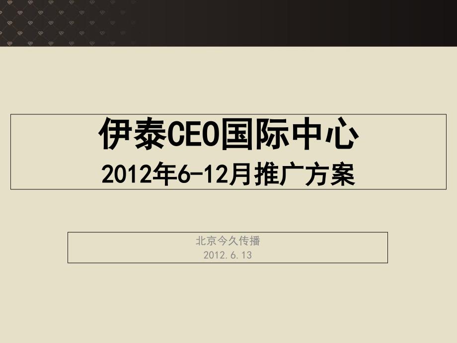 CEO国际中心推广方案_第1页