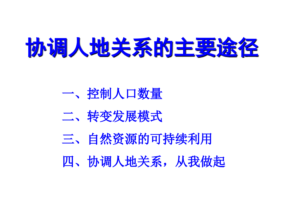 协调人地关系主要途径PPT课件_第1页