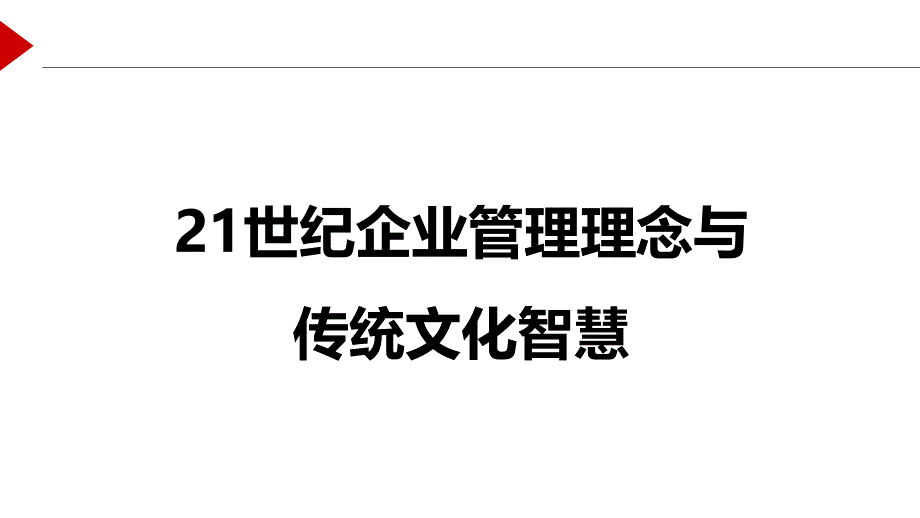 21世纪企业管理理念与传统文化智慧概述_第1页